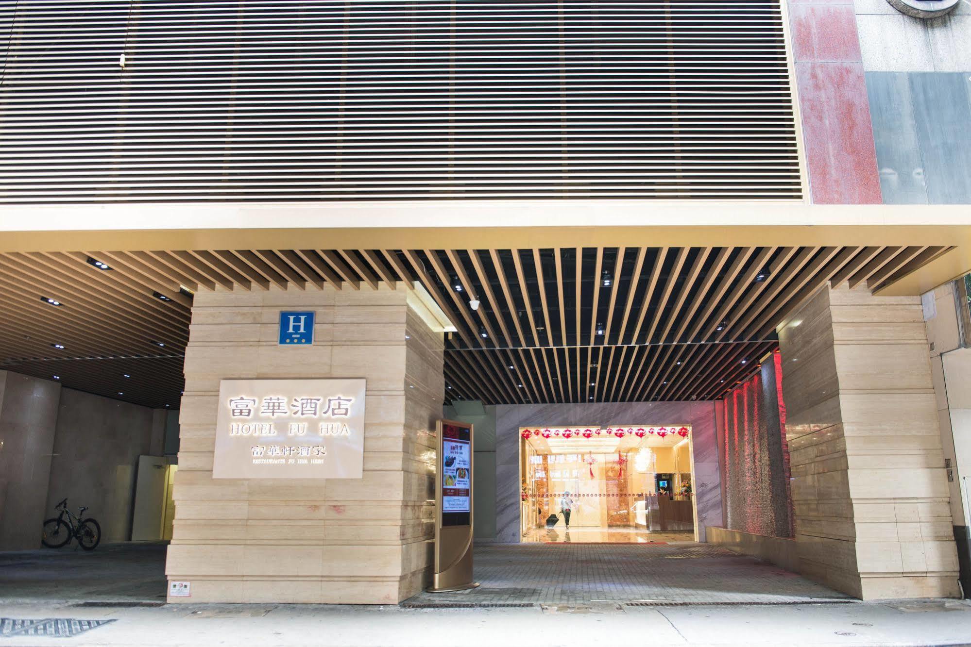 富华酒店 澳门 外观 照片