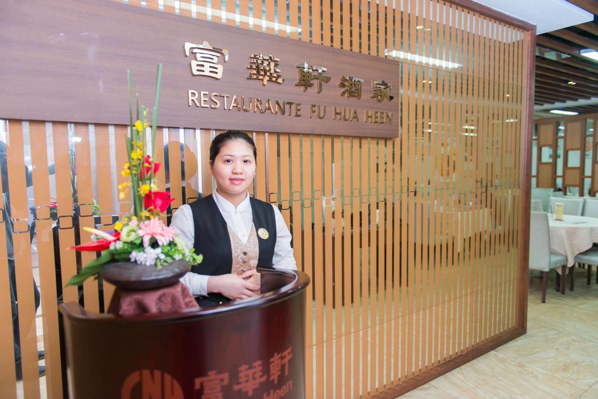富华酒店 澳门 外观 照片