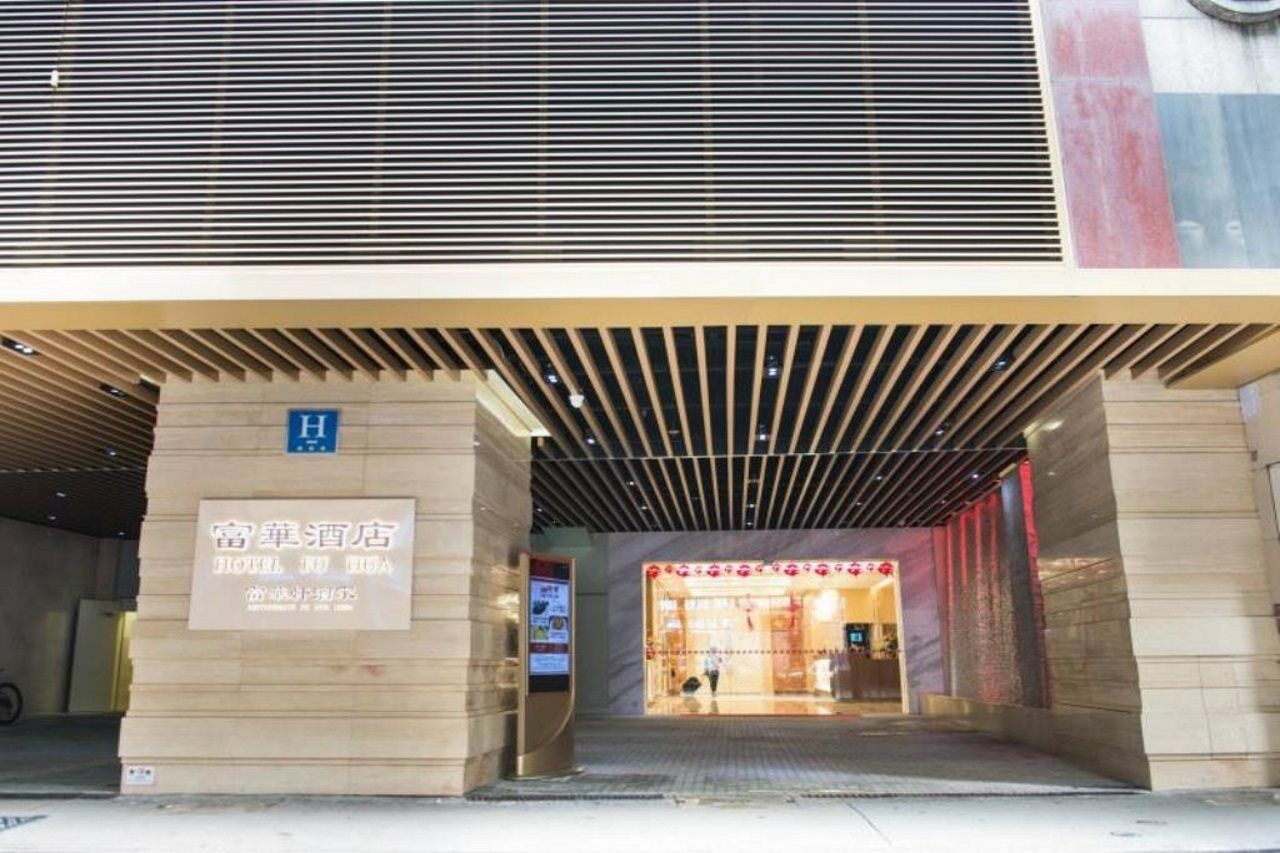 富华酒店 澳门 外观 照片